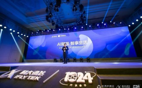 科大讯飞全球1024开发者节“AI赋能 智享生活”智能家居峰会召开！