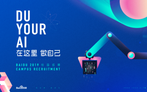百度开启智慧校园招聘，利用 AI 赋能进行优秀人才的选拔！