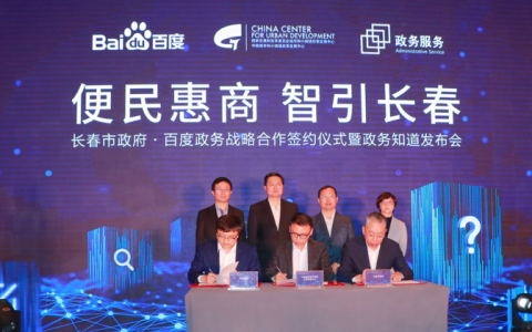 长春市政府与百度达成战略合作协议，“千城计划”落地长春！