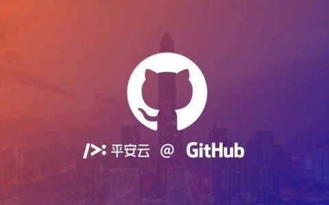 大中华区首家云管理服务提供商成立！平安云和GitHub达成战略合作！