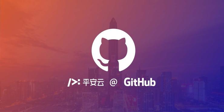平安云与GitHub达成战略合作 成其首家大中华区云管理服务提供商