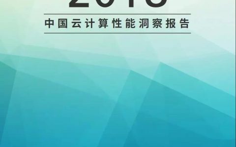 2018年云计算性能洞察报告：企业上云迎来窗口期！