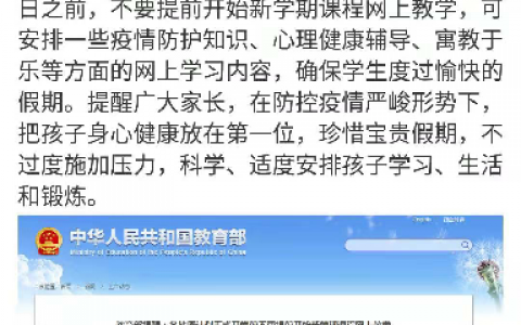 “停课不停学”不能操之过急！教育部紧急叫停提前网上教学！