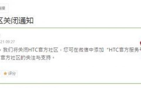 在关闭社区之前，HTC 经历了近 20 年以来最难过的一年！