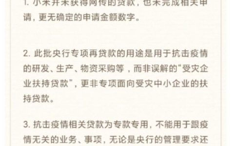 小米与美团向地方银行申请数十亿抗疫专项再贷款！