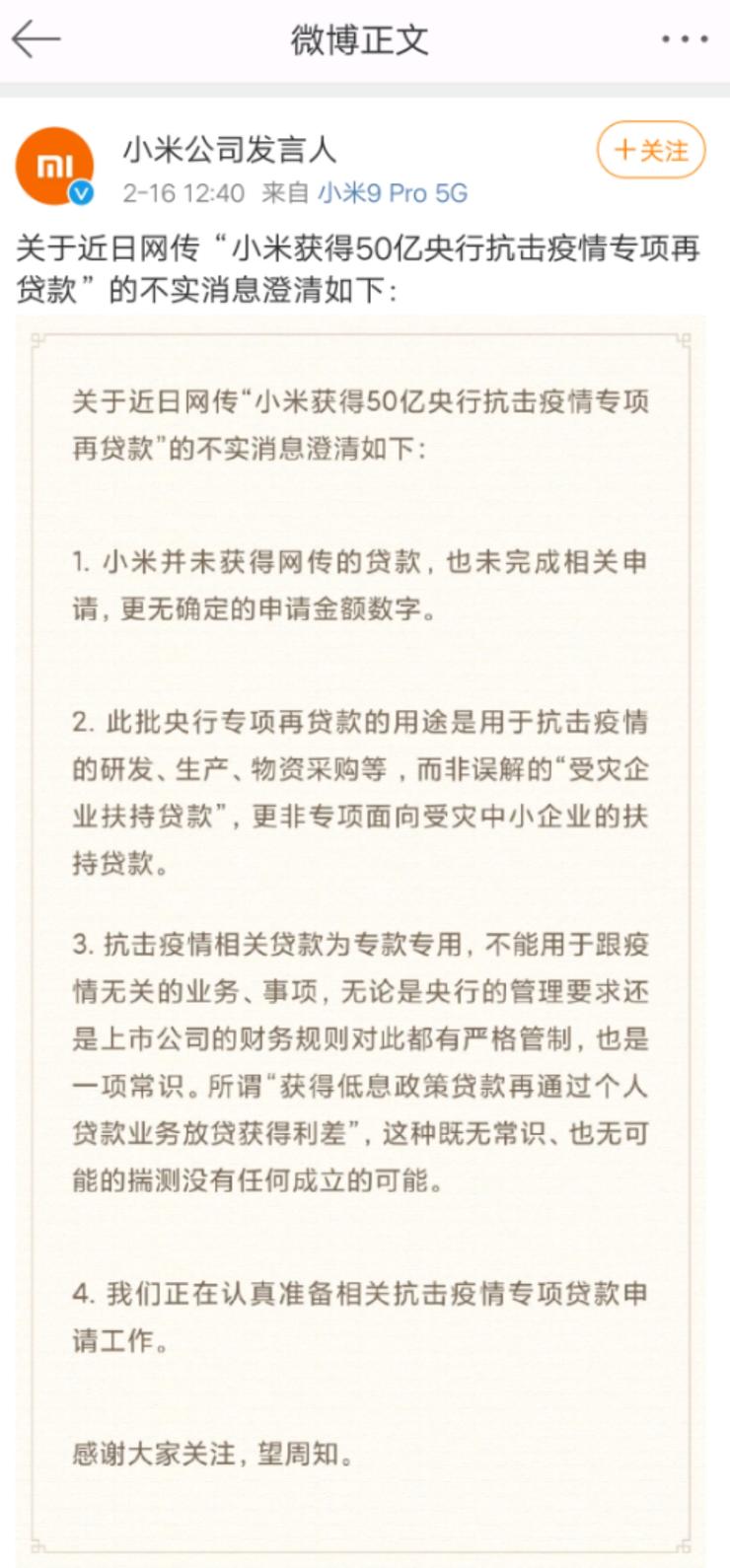 小米美团申请数十亿抗疫专项再贷款？小米：还没申请，正在准备