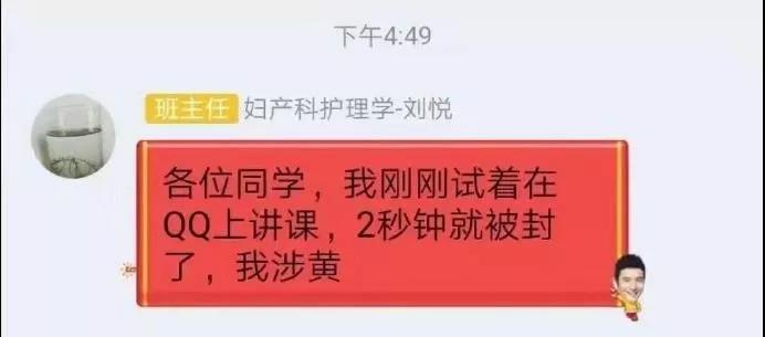 网课直播尴尬现场：老师讲解摩擦力，竟“涉黄”被封