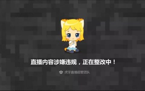 被迫营业的“十八线主播”们又遇到了新难题——直播因“涉黄”遭封禁？