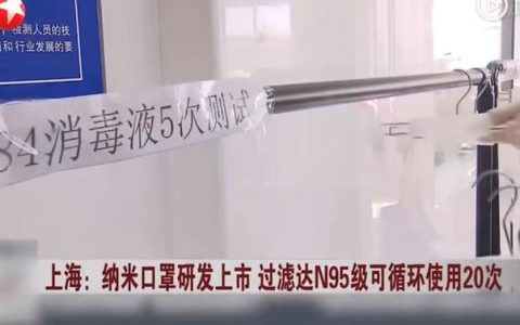 国内第一款可循环使用、可多次消毒的N98级别防护口罩上市！