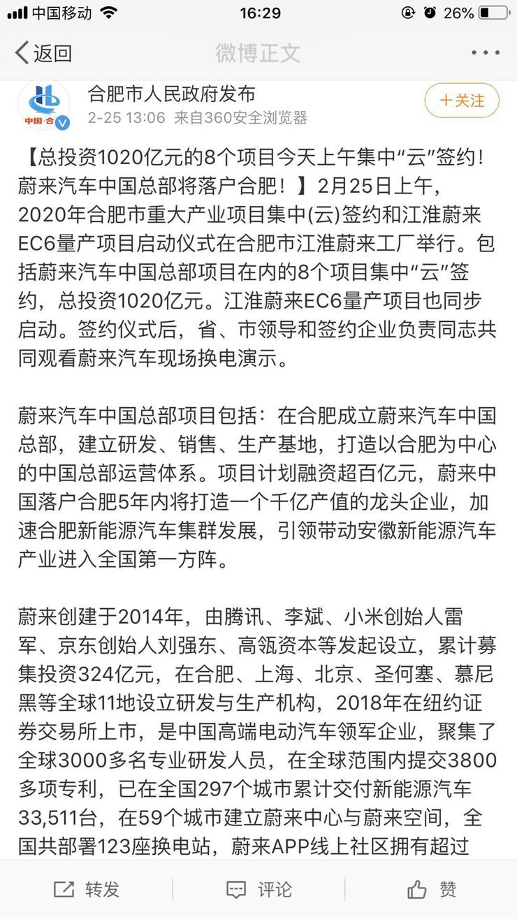 蔚来总裁秦力洪表示：合肥筹资100亿投资给蔚来！