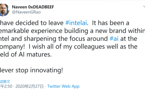 英特尔公司副总裁兼人工智能产品事业部总经理Naveen Rao离职！