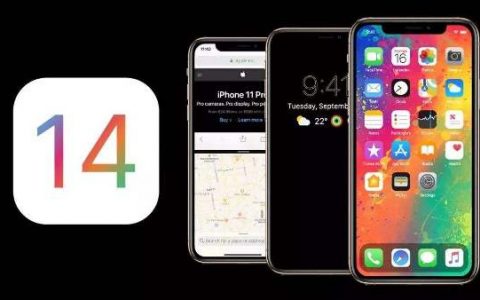 iOS 14什么时候发布？iOS 14代码泄漏苹果新品即将到来！