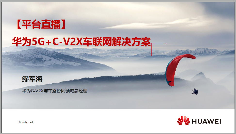 华为5G＋C-V2X车联网解决方案介绍！