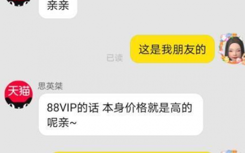 天猫88VIP会员“杀熟”！网友新提供有力证据！