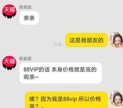 天猫88VIP会员“杀熟”！网友新提供有力证据！