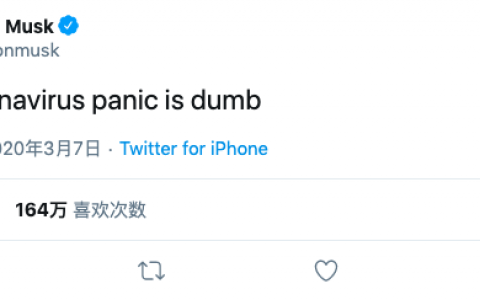 特斯拉首席执行官摊上事了：“对新冠病毒感到恐慌是愚蠢的！”