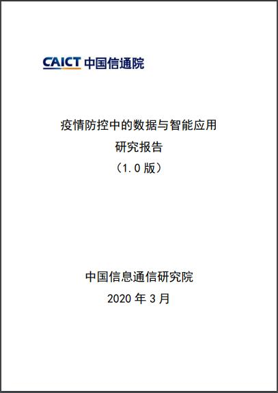 信通研究院：AI+大数据，200个案例系统性分析疫情防控期间大数据！