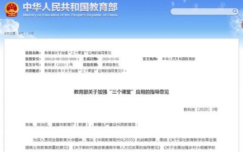 教育部发布指导意见，要把“三个课堂”纳入日常教学管理体系！
