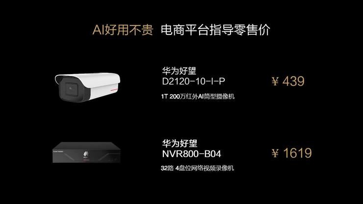 华为安防发布四大“新品”：争取2025年成为行业第一！