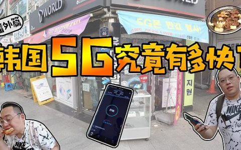 韩国5G发展迅速，5G用户数量已达536万！