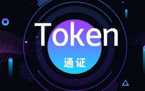 区块链通证是什么意思？具有哪些功能呢？