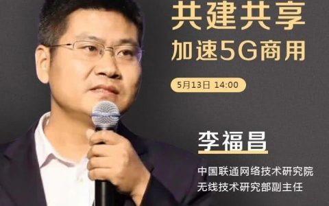 中国联通以“建设一流5G网络，引领全球共建共享”分享行业经验！