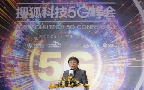 搜狐CEO张朝阳：未来5G发展不会因为肺炎疫情停滞！