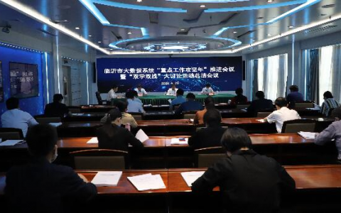 临沂市召开全市大数据系统会议：确定13个攻坚任务！