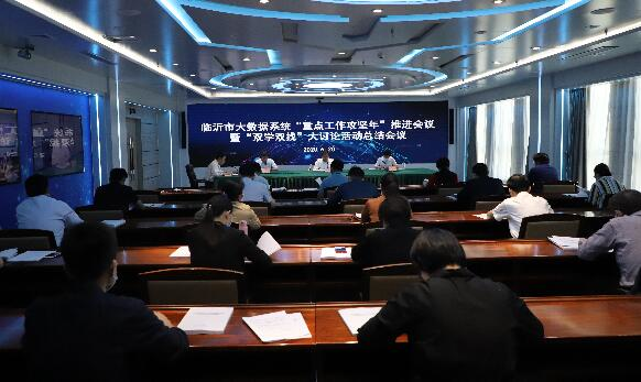 临沂市召开全市大数据系统会议：确定13个攻坚任务！