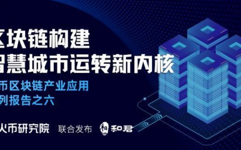 火币区块链最新报告：将融合新基建创建新智慧城市！