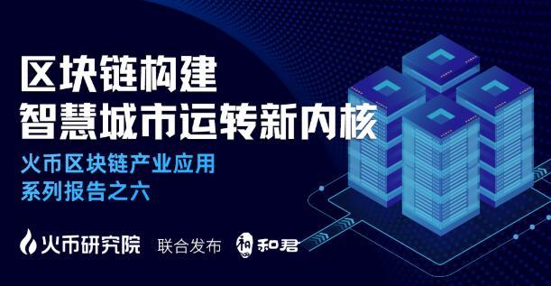 火币区块链最新报告：将融合新基建创建新智慧城市！