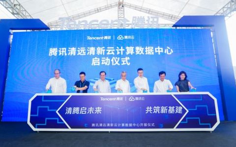 腾讯清远云计算数据中心成华南最大新基建项目！