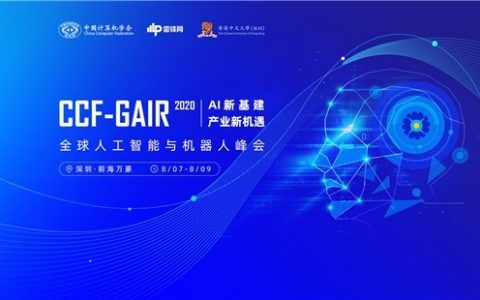 “AI新基建,产业新机遇”全球人工智能和机器人峰会在深圳举办！