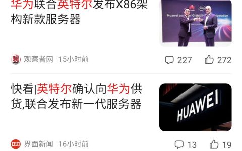 据悉英特尔开始供货华为，华为芯片危机解除了？