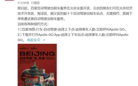 百度推荐自动驾驶出租车服务，北京区域可免费下单试乘！