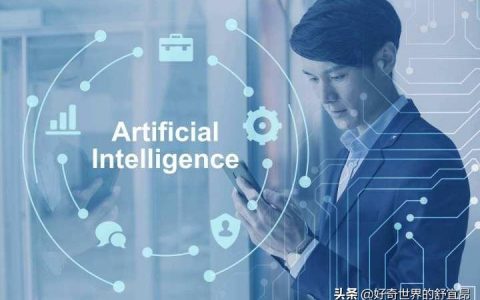 人工智能已遍布人类生活的各个角落，对我们什么影响？