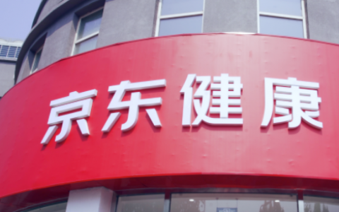 京东健康继承了京东的重形式思想在港上市！
