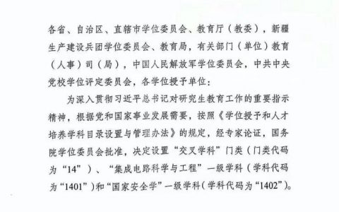 “集成电路科学与工程”和“国家安全学”被共同设置为一级学科！