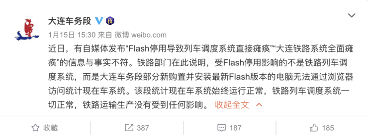 尴尬！Flash 停服引起故障，大连车务段昼夜攻关却遭群嘲，最新回应答非所问，网友：平时不上网？