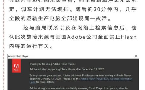 大连车务段因Flash 停服起故障，不分昼夜修复故障却遭网友讽刺！