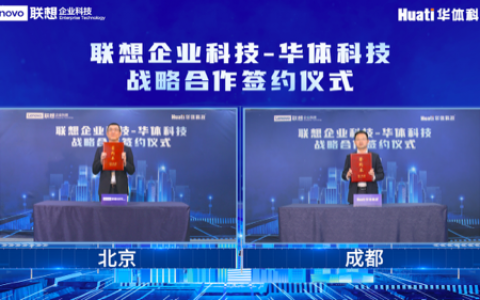 联想科技与四川华体推动智慧城市的发展及产业变革！