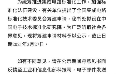 中国集成电路标准化技术委员会正式成立，推进集成电路标准化！