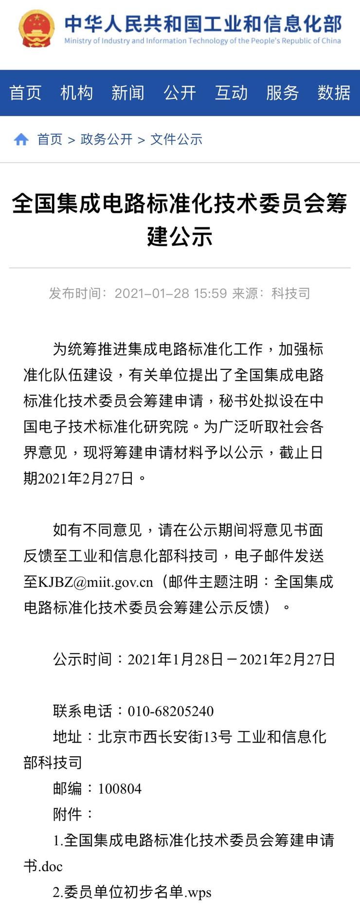 华为海思、阿里、小米等90家单位联名申请！筹建全国集成电路标准化技术委员会