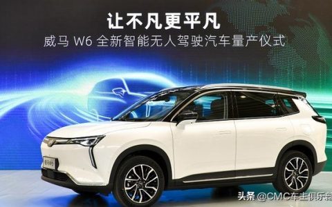威马汽车全新智能无人驾驶车型W6在黄冈正式下线！
