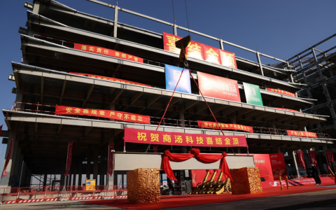 商汤科技人工智能大楼在临港新片区举行封顶仪式！