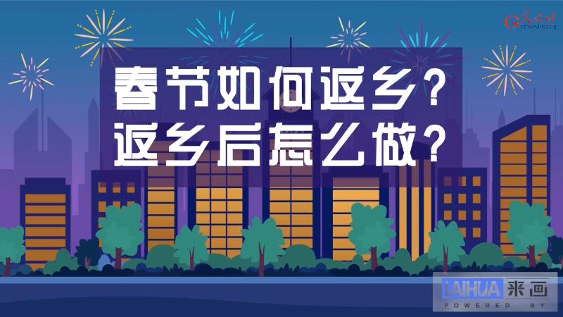 今年春运不寻常！2分钟看懂春节返乡政策