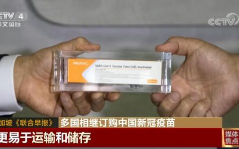 多个国家开始订购中国疫苗，中国新冠疫苗的优势何在？