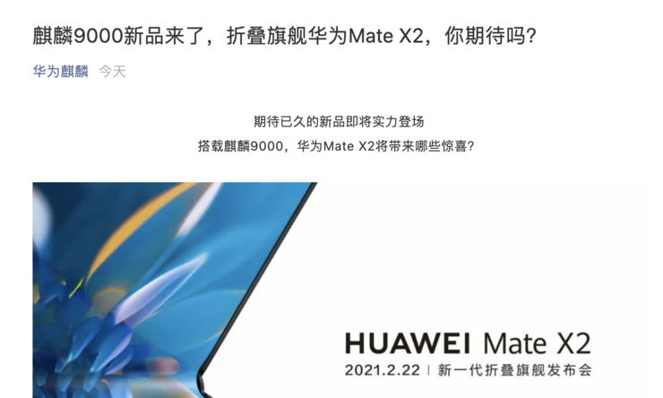 华为官宣折叠屏新品 Mate X2，手机业务最后的挣扎？