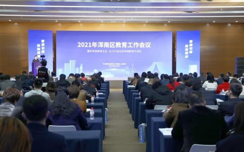 重构浑南教育生态，全力打造沈阳幸福教育引领区！