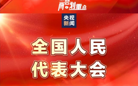 2021两会划重点，代表热议的金融话题都在这里！